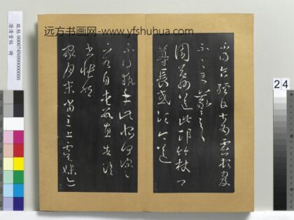 澄清堂帖册 晋王羲之周益州帖.jpg
