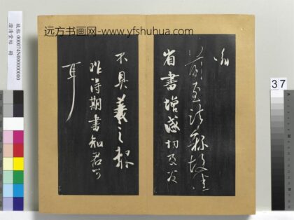 澄清堂帖册 晋王羲之增感帖.jpg