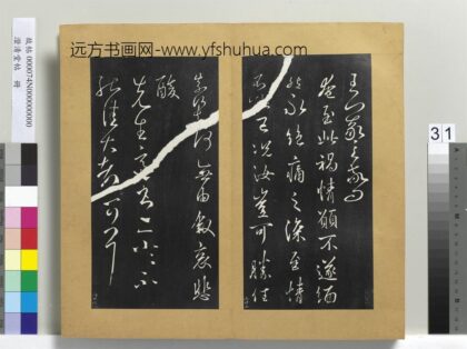 澄清堂帖册 晋王羲之奄至帖.jpg
