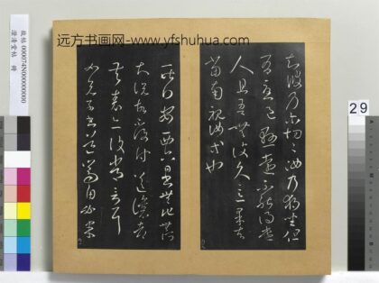 澄清堂帖册 晋王羲之安西帖 1.jpg