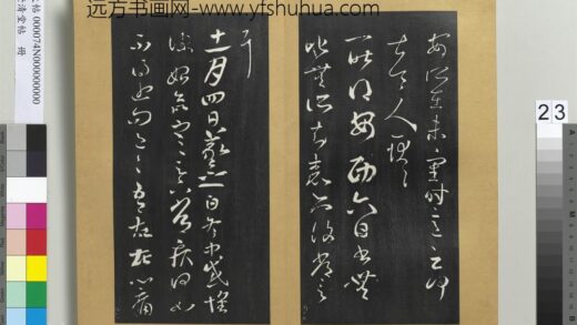 澄清堂帖册 晋王羲之安西帖.jpg