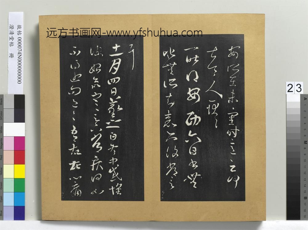 澄清堂帖册-晋王羲之安西帖