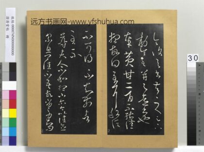 澄清堂帖册 晋王羲之尊夫人帖 1.jpg