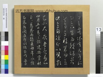 澄清堂帖册 晋王羲之建安帖 1.jpg
