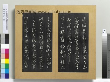 澄清堂帖册 晋王羲之旃罽帖 1.jpg