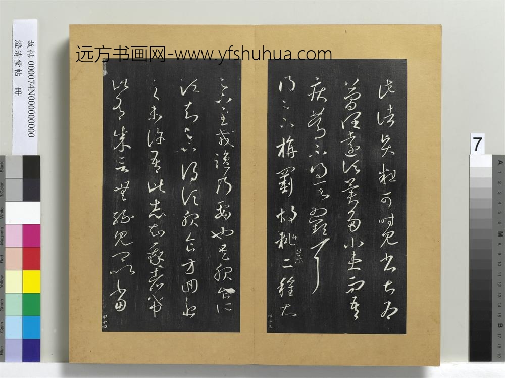 澄清堂帖册-晋王羲之旃罽帖 ()