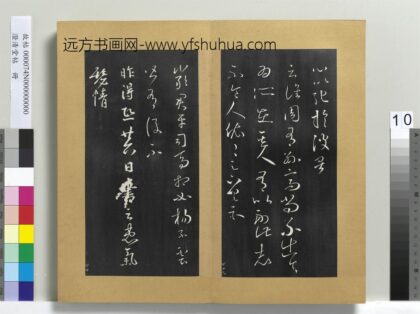 澄清堂帖册 晋王羲之昨得帖.jpg