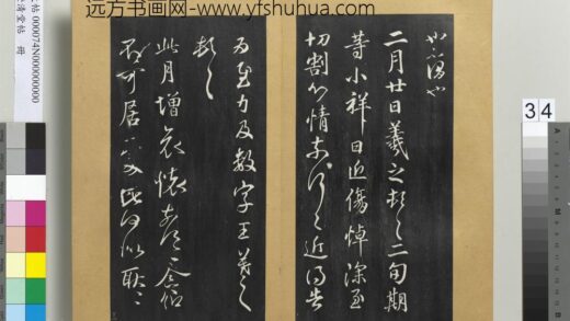 澄清堂帖册 晋王羲之此月帖.jpg