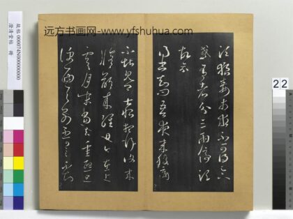 澄清堂帖册 晋王羲之狼毒帖.jpg
