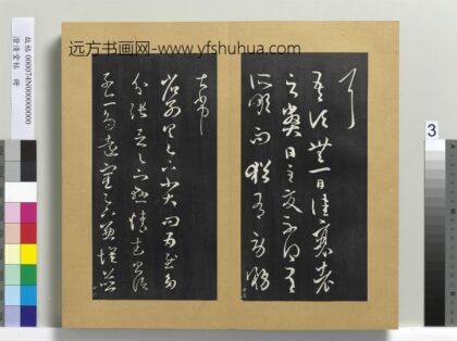 澄清堂帖册 晋王羲之省别帖 1.jpg