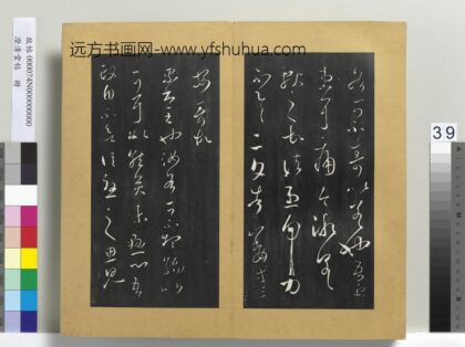 澄清堂帖册 晋王羲之累书帖 1.jpg