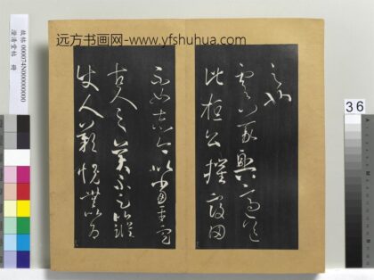 澄清堂帖册 晋王羲之虞义兴帖 1.jpg