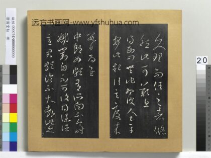 澄清堂帖册 晋王羲之西问帖.jpg