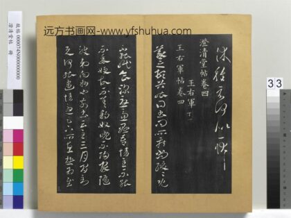 澄清堂帖册 晋王羲之豹奴帖 1.jpg