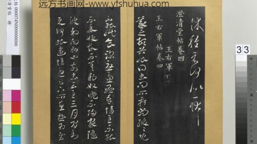 澄清堂帖册 晋王羲之豹奴帖 1.jpg