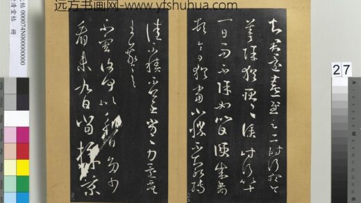 澄清堂帖册 晋王羲之采菊帖 1.jpg
