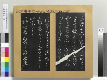 澄清堂帖册 晋王羲之长史帖 1.jpg