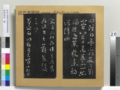 澄清堂帖册 晋王羲之飞白帖.jpg
