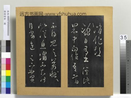 澄清堂帖册 晋王羲之食小差帖.jpg