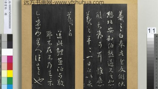 澄清堂帖册 晋王羲之鲤鱼帖.jpg