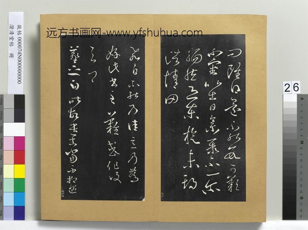 澄清堂帖册晋王羲之丘令帖谢生帖东旋帖