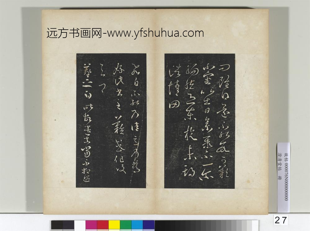 澄清堂帖册晋王羲之丘令帖谢生帖东旋帖