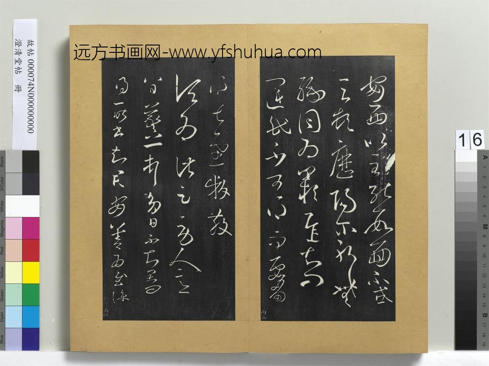 澄清堂帖册晋王羲之伏想清和帖