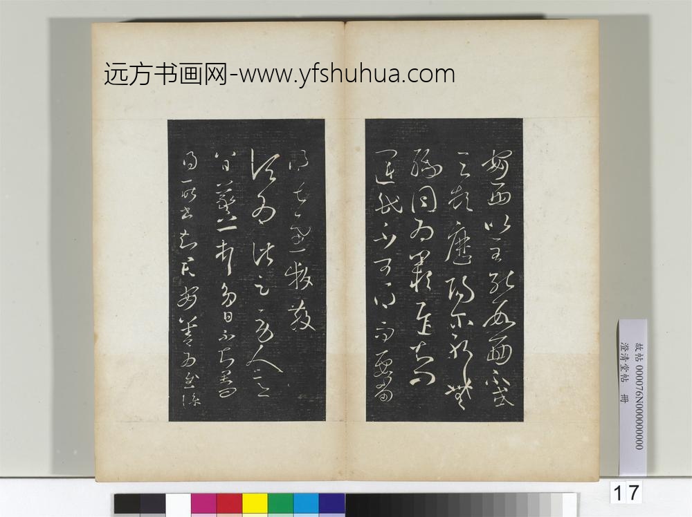澄清堂帖册晋王羲之伏想清和帖