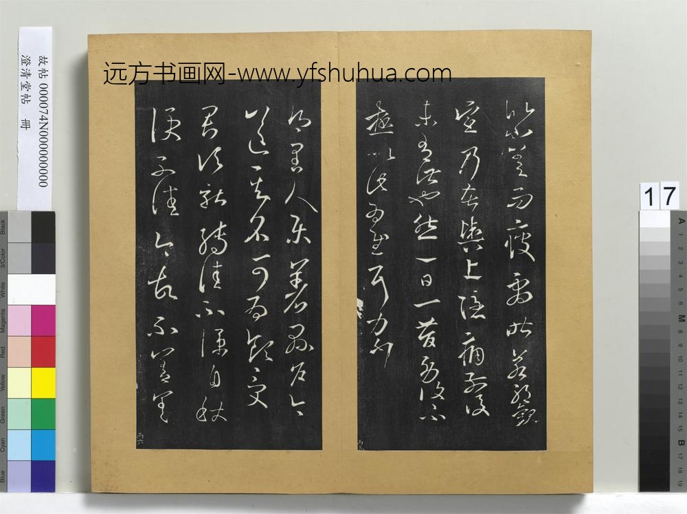 澄清堂帖册晋王羲之八日帖