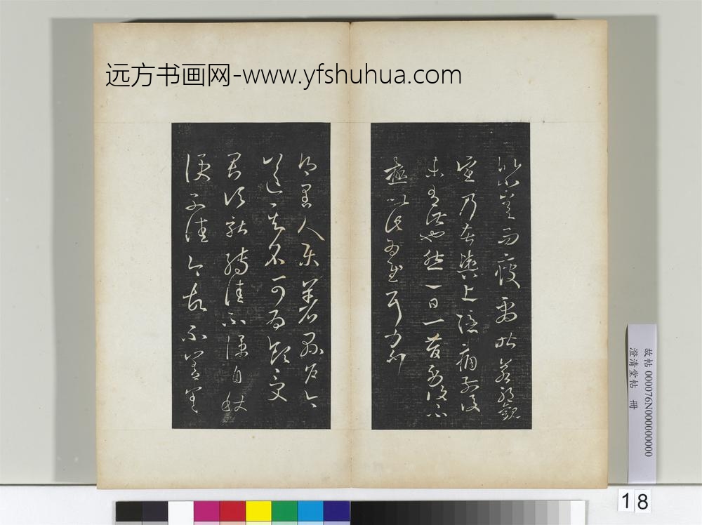澄清堂帖册晋王羲之八日帖