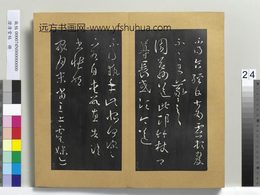 澄清堂帖册晋王羲之十一月四日帖