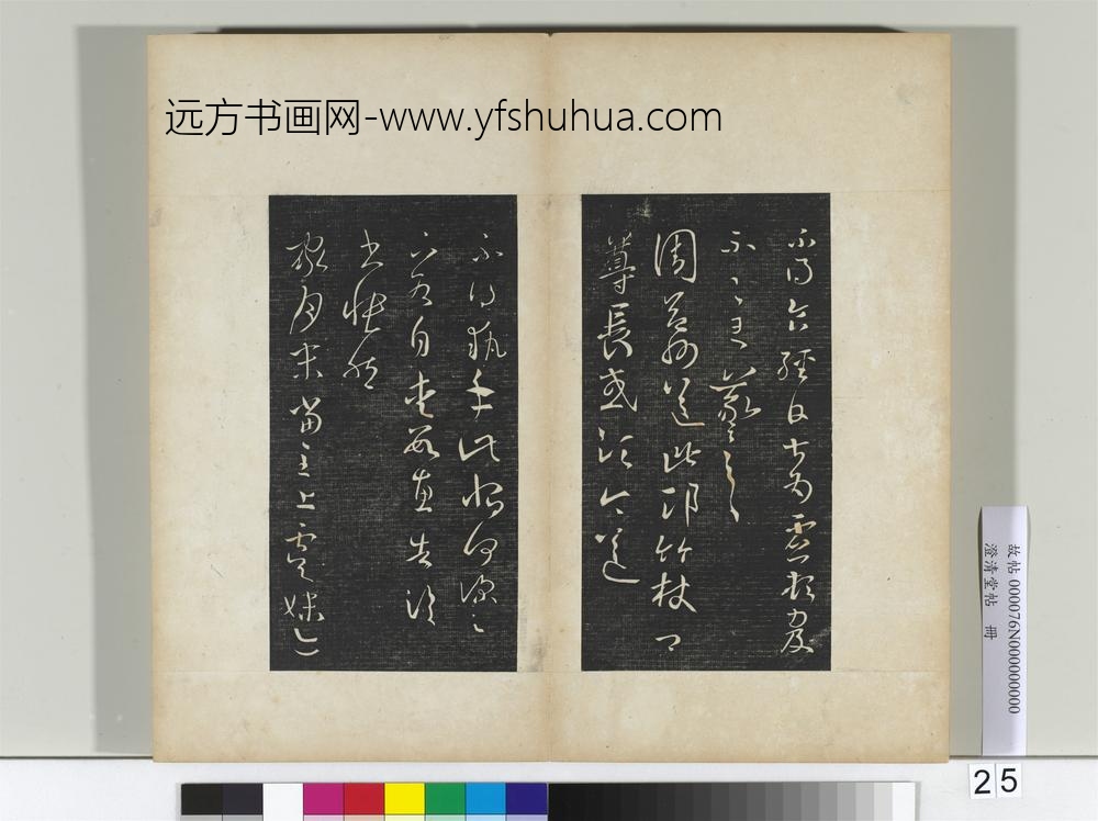 澄清堂帖册晋王羲之十一月四日帖