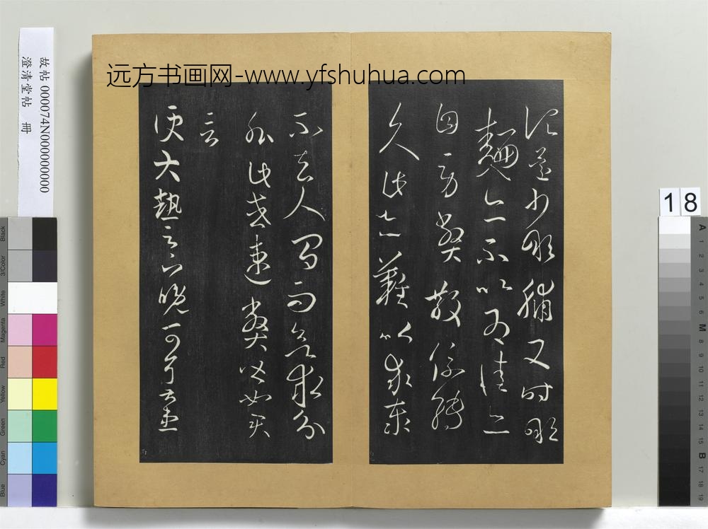 澄清堂帖册晋王羲之县户帖转佳帖