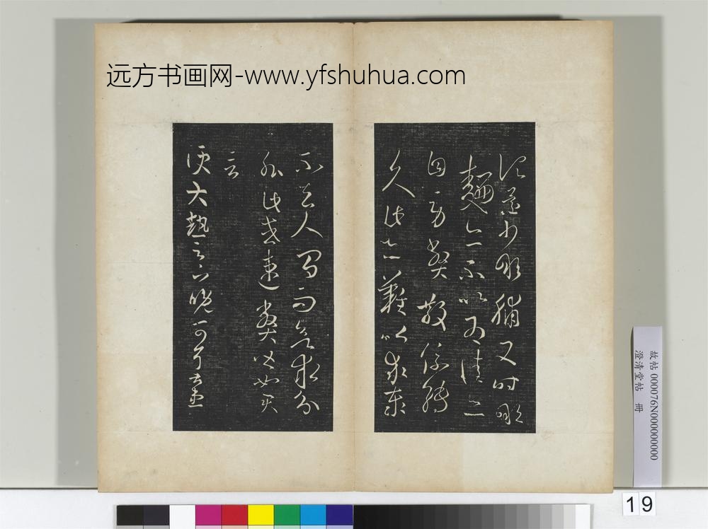 澄清堂帖册晋王羲之县户帖转佳帖