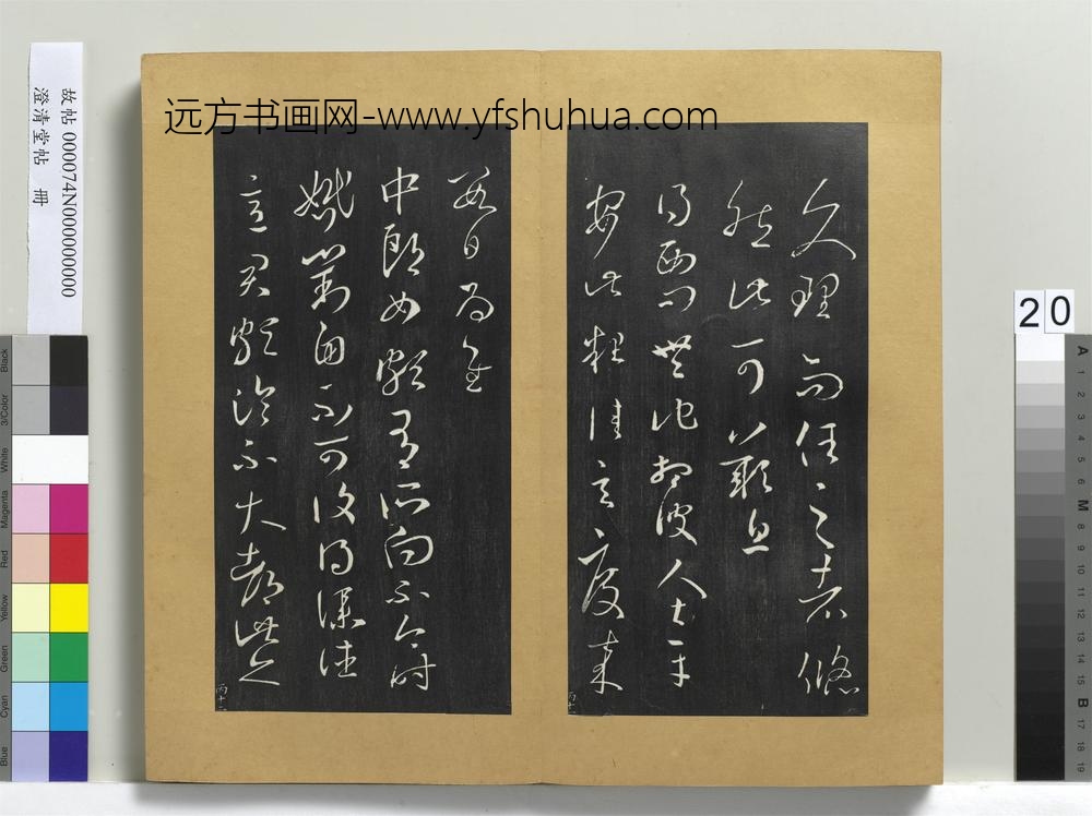 澄清堂帖册晋王羲之吾唯帖