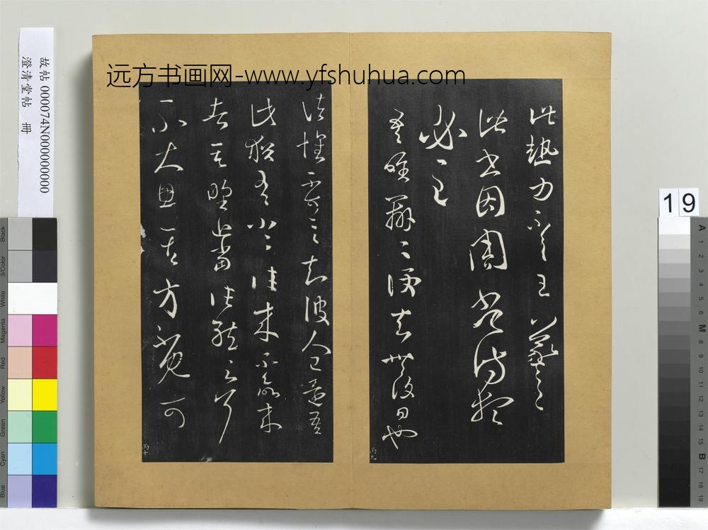 澄清堂帖册晋王羲之大热帖