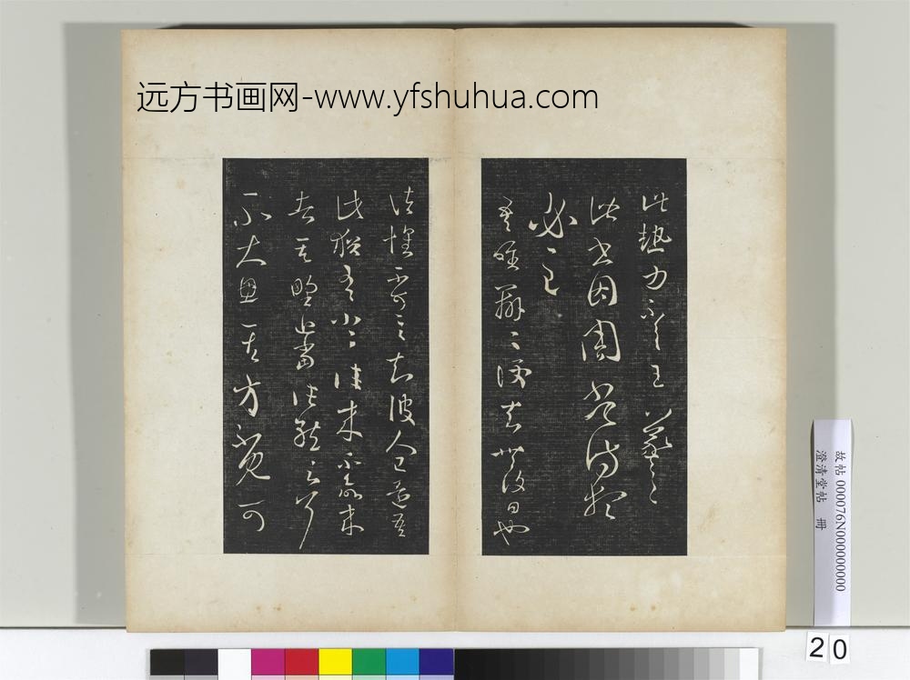 澄清堂帖册晋王羲之大热帖