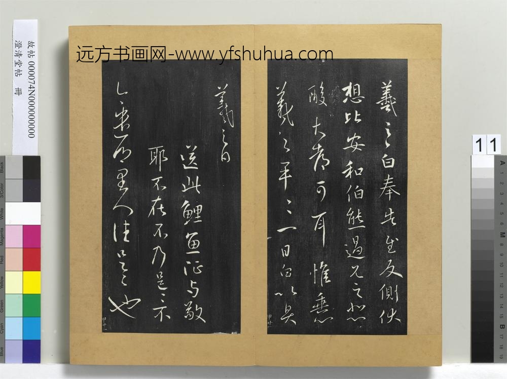 澄清堂帖册晋王羲之奉告帖