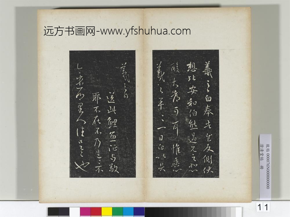 澄清堂帖册晋王羲之奉告帖
