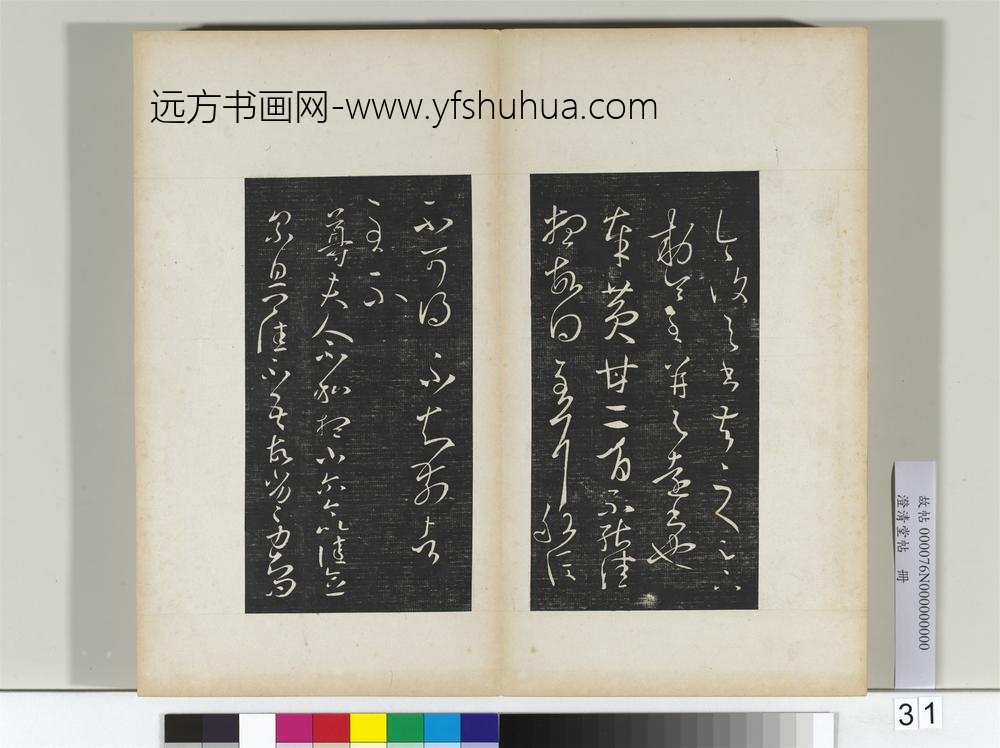 澄清堂帖册晋王羲之安西帖