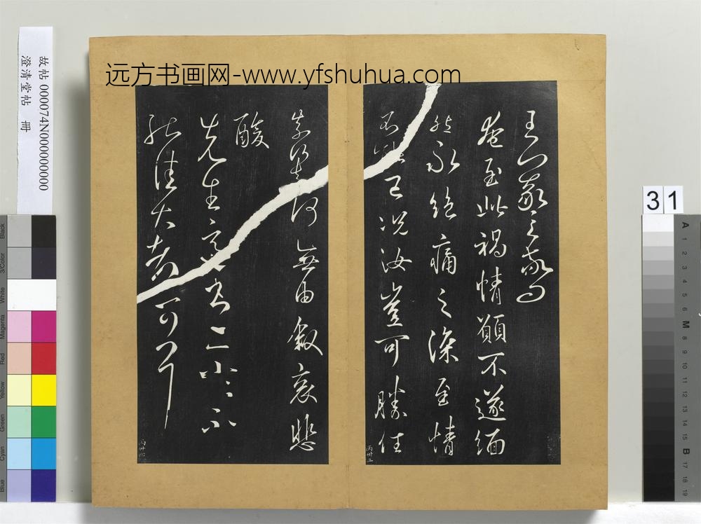 澄清堂帖册晋王羲之尊夫人帖