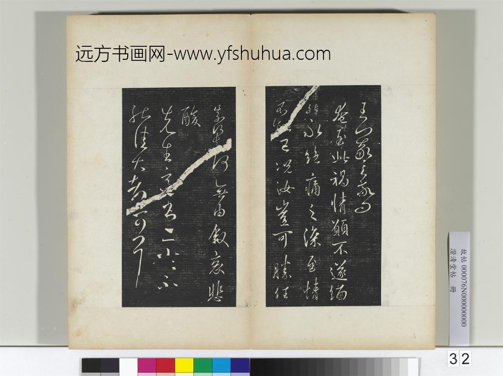 澄清堂帖册晋王羲之尊夫人帖