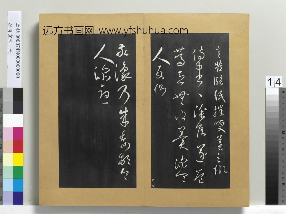 澄清堂帖册晋王羲之建安帖