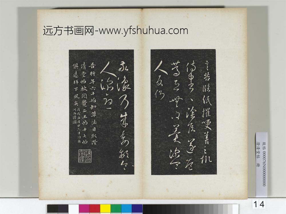 澄清堂帖册晋王羲之建安帖
