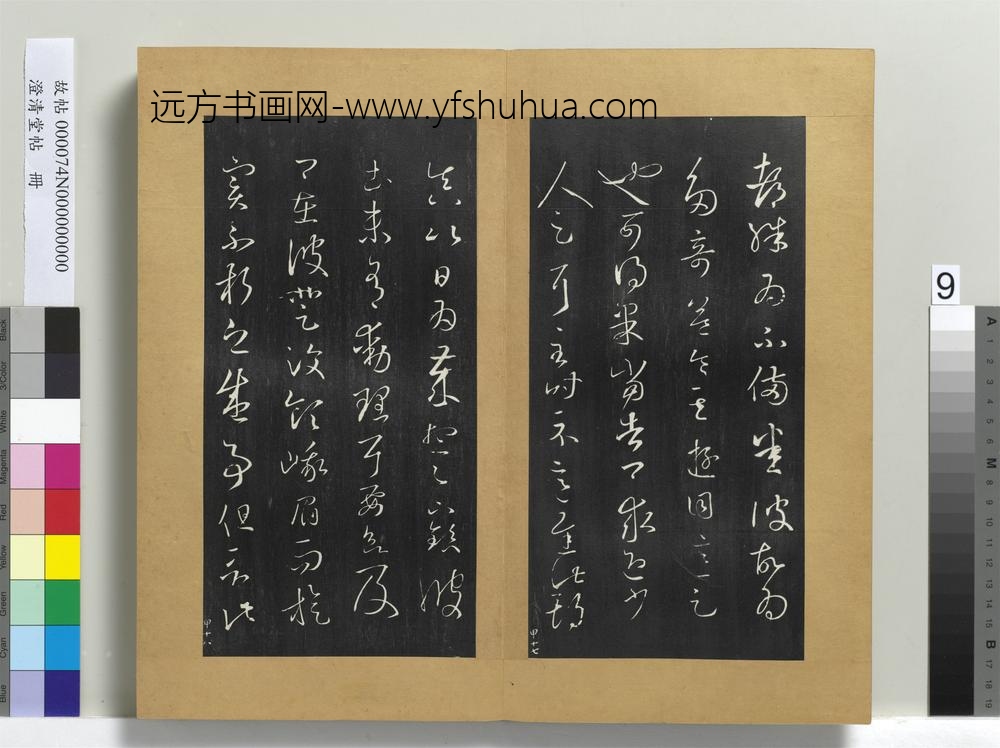 澄清堂帖册晋王羲之彼土帖