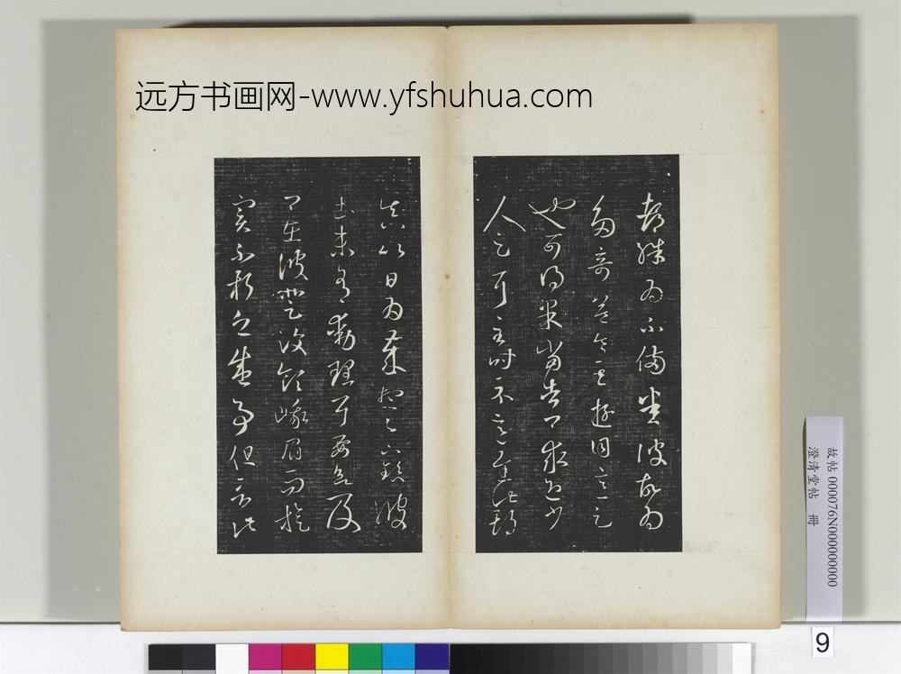 澄清堂帖册晋王羲之彼土帖