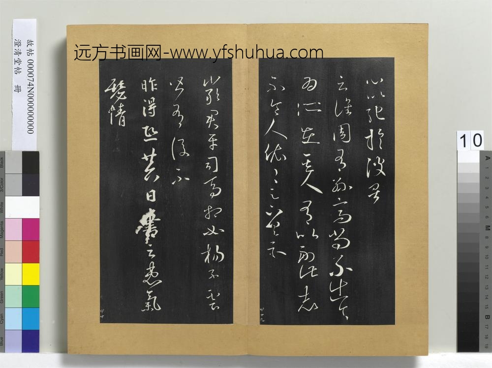 澄清堂帖册晋王羲之彼土帖