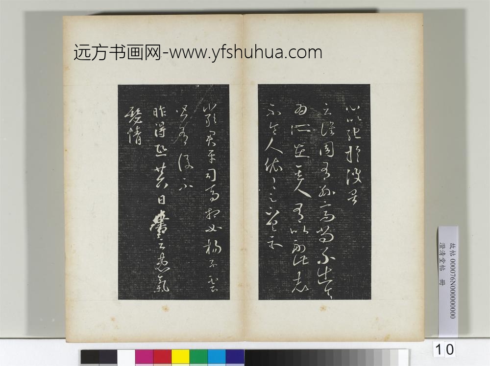 澄清堂帖册晋王羲之彼土帖