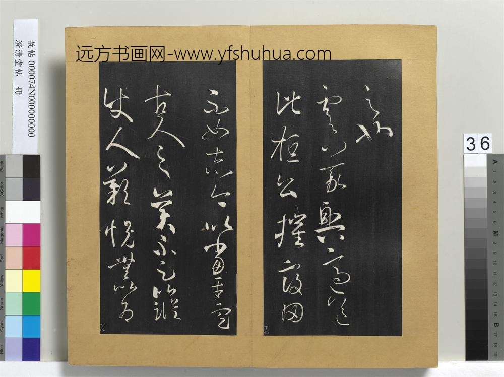 澄清堂帖册晋王羲之得见帖