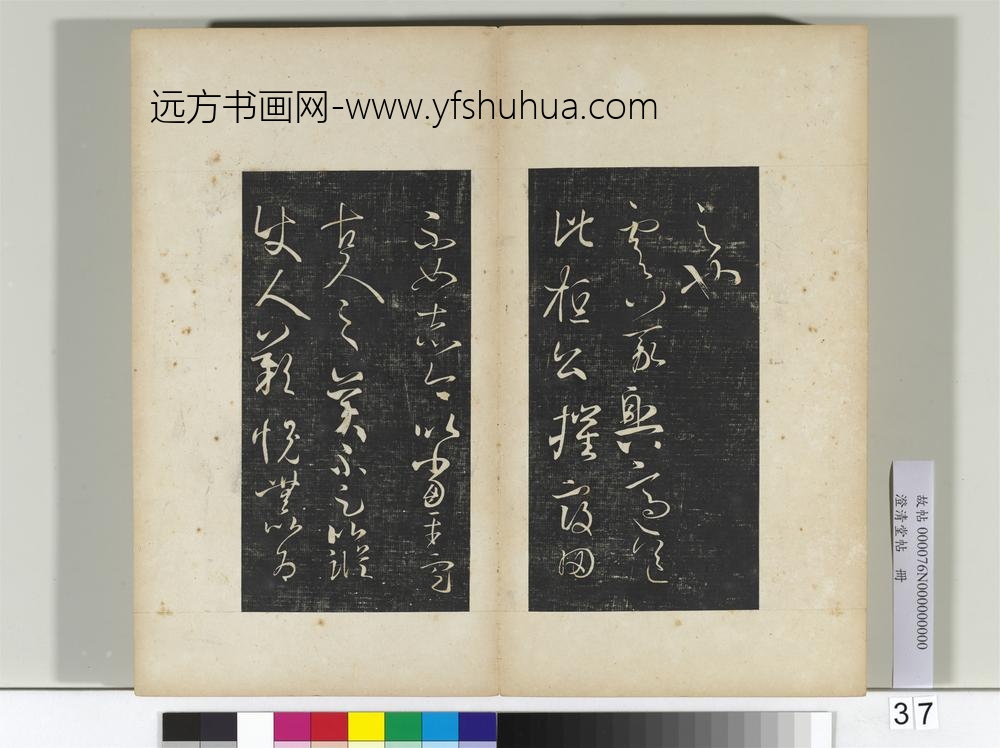 澄清堂帖册晋王羲之得见帖